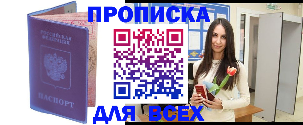 прописка 2025 в Мурманске