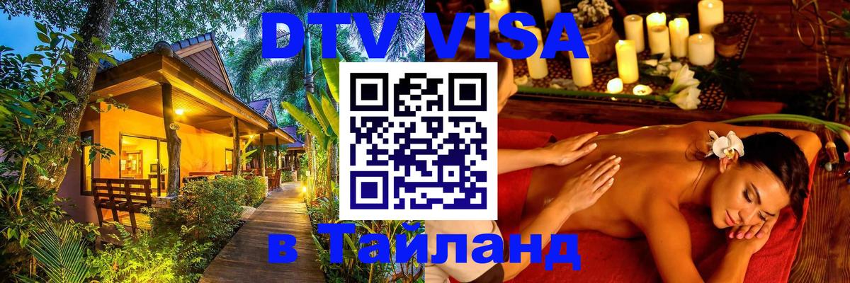 DTV Visa Тайланд купить Мурманск 