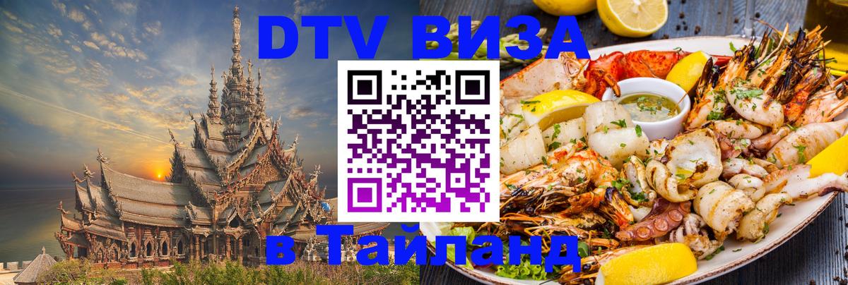 Долгосрочная виза DTV в Тайланд 